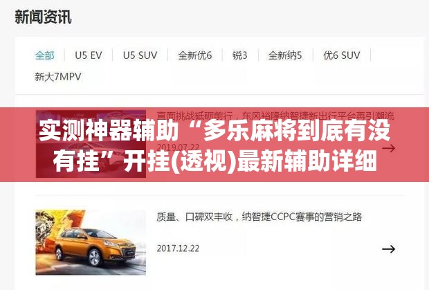 实测神器辅助“多乐麻将到底有没有挂”开挂(透视)最新辅助详细