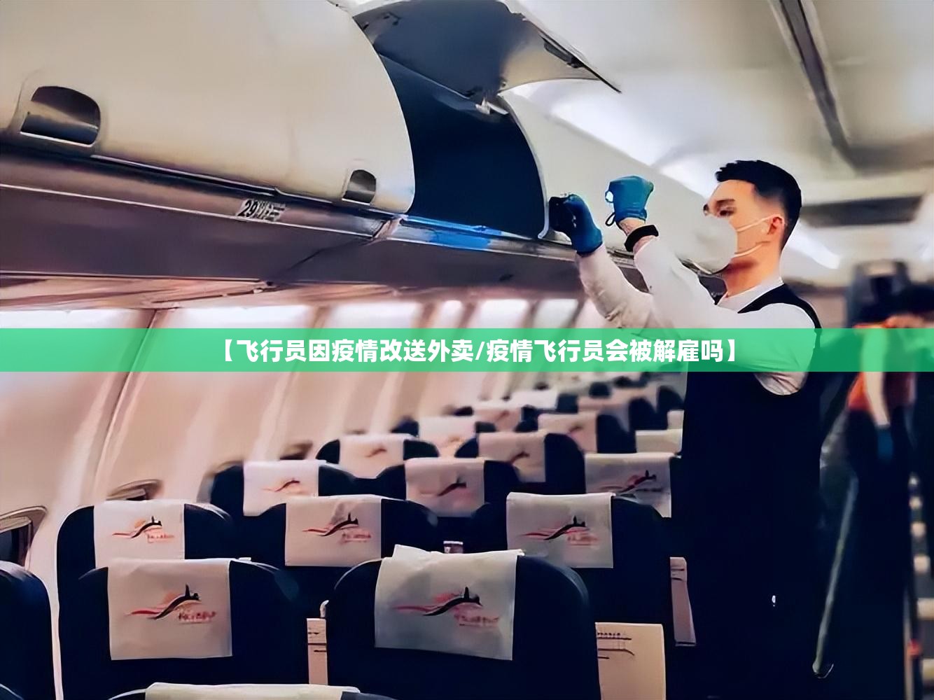 【飞行员因疫情改送外卖/疫情飞行员会被解雇吗】 【飞行员因疫情改送外卖/疫情飞行员会被解雇吗】