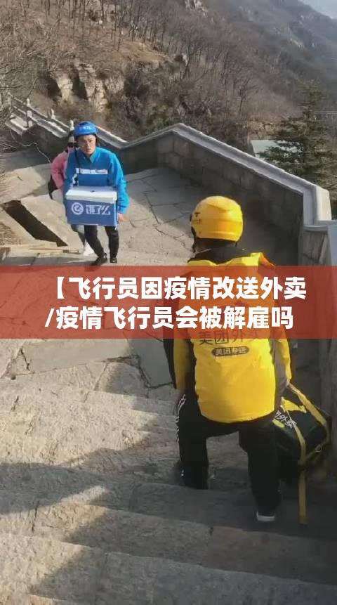 【飞行员因疫情改送外卖/疫情飞行员会被解雇吗】 【飞行员因疫情改送外卖/疫情飞行员会被解雇吗】