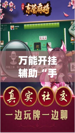 万能开挂辅助“手机麻将挂神器2025新款	”开挂(透视)辅助神器