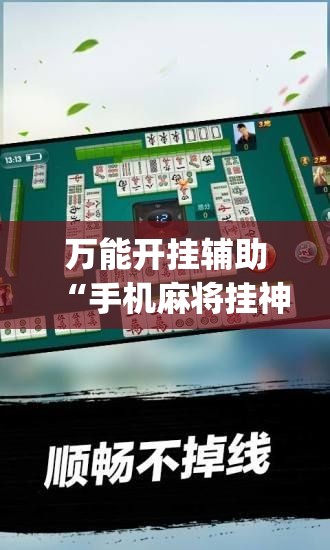 万能开挂辅助“手机麻将挂神器2025新款”开挂(透视)辅助神器