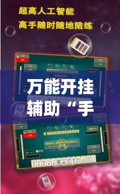 万能开挂辅助“手机麻将挂神器2025新款	”开挂(透视)辅助神器