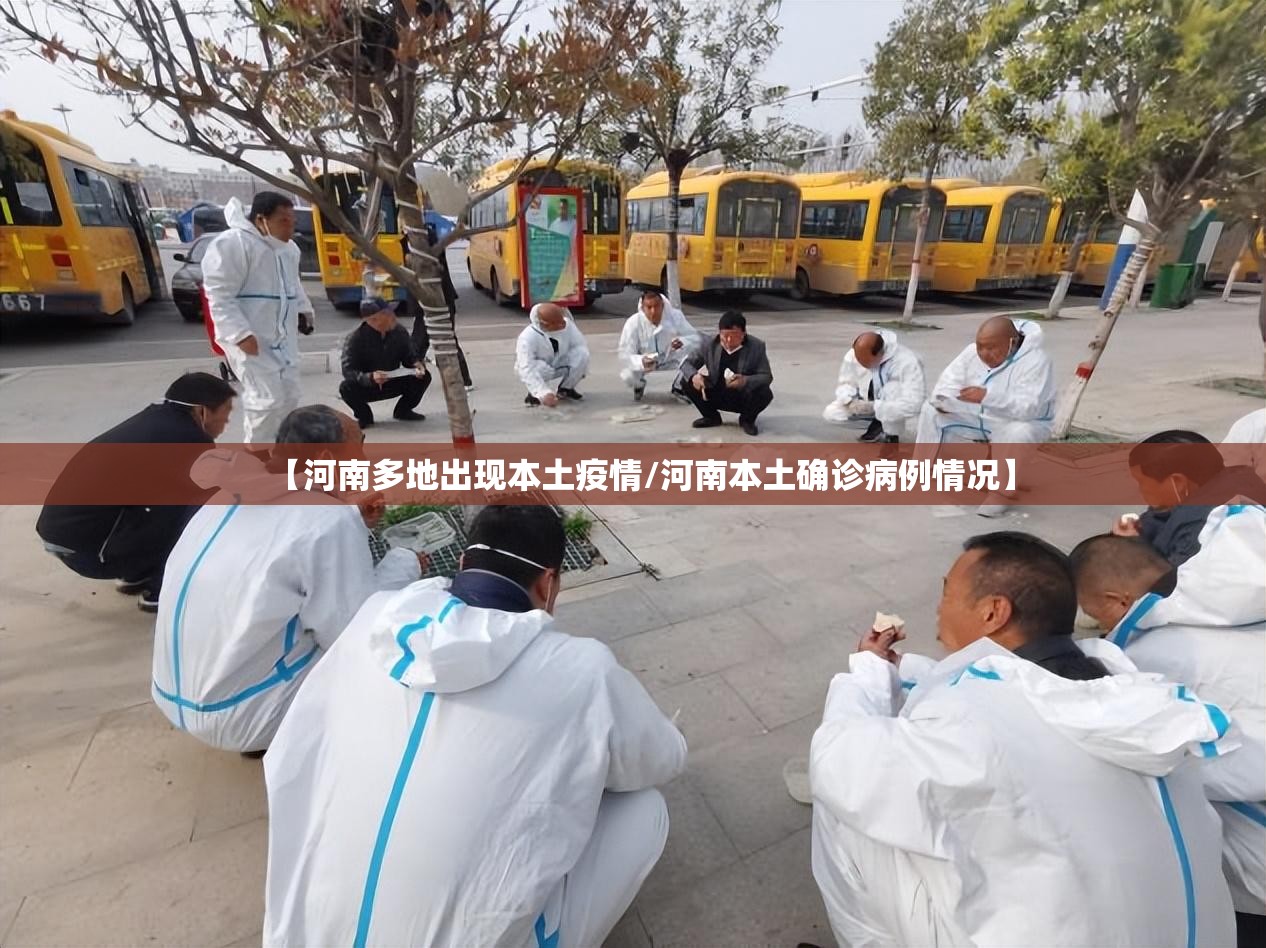 【河南多地出现本土疫情/河南本土确诊病例情况】