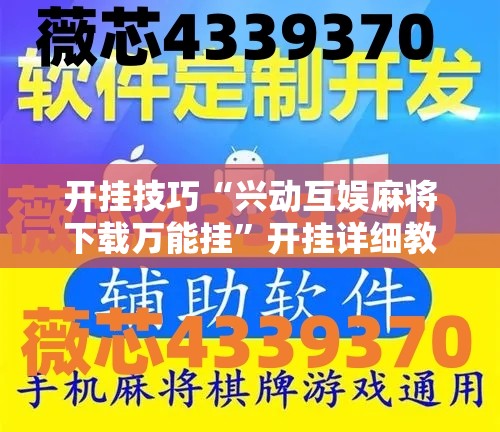 开挂技巧“兴动互娱麻将下载万能挂	”开挂详细教程