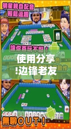 使用分享!边锋老友麻将有挂吗	”科技辅助神器手机版
