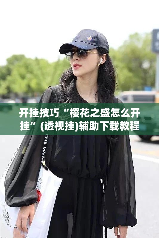 开挂技巧“樱花之盛怎么开挂”(透视挂)辅助下载教程