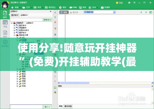 使用分享!随意玩开挂神器	”(免费)开挂辅助教学(最新辅助开挂教程)