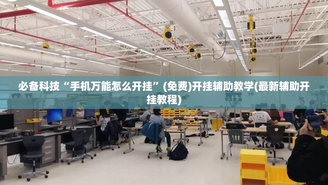 必备科技“手机万能怎么开挂”(免费)开挂辅助教学(最新辅助开挂教程)