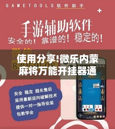 使用分享!微乐内蒙麻将万能开挂器通用版”科技辅助神器手机版