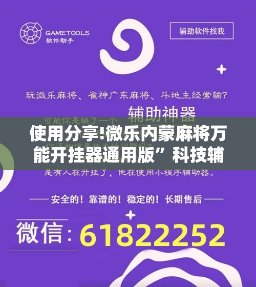 使用分享!微乐内蒙麻将万能开挂器通用版”科技辅助神器手机版