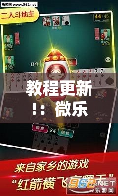 教程更新!：微乐吉林麻将到底有没有挂”科技辅助神器手机版