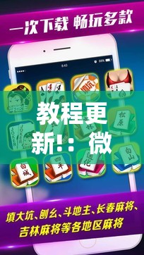 教程更新!：微乐吉林麻将到底有没有挂	”科技辅助神器手机版