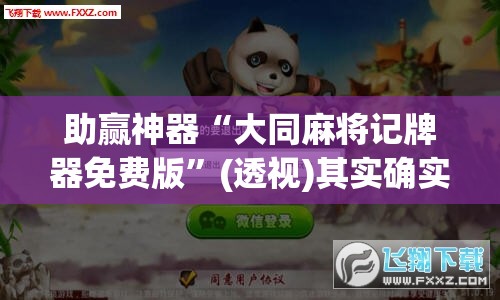 助赢神器“大同麻将记牌器免费版”(透视)其实确实有挂
