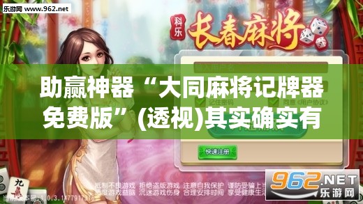 助赢神器“大同麻将记牌器免费版”(透视)其实确实有挂