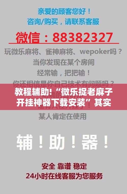 教程辅助!“微乐捉老麻子开挂神器下载安装”其实确实有挂
