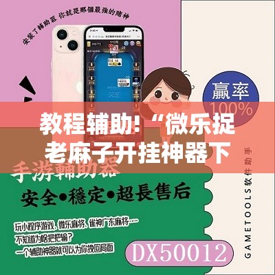 教程辅助!“微乐捉老麻子开挂神器下载安装”其实确实有挂