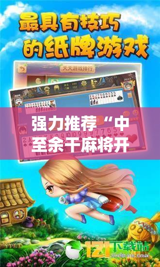 强力推荐“中至余干麻将开挂神器”(免费)开挂辅助教学(最新辅助开挂教程)