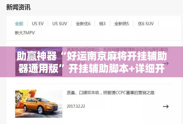 助赢神器“好运南京麻将开挂辅助器通用版	”开挂辅助脚本+详细开挂安装教程