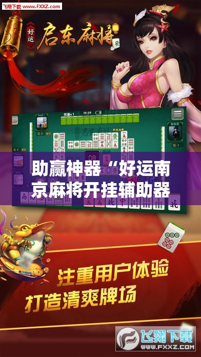 助赢神器“好运南京麻将开挂辅助器通用版”开挂辅助脚本+详细开挂安装教程