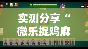 实测分享“微乐捉鸡麻将外卦神器下载安装免费”其实确实有挂