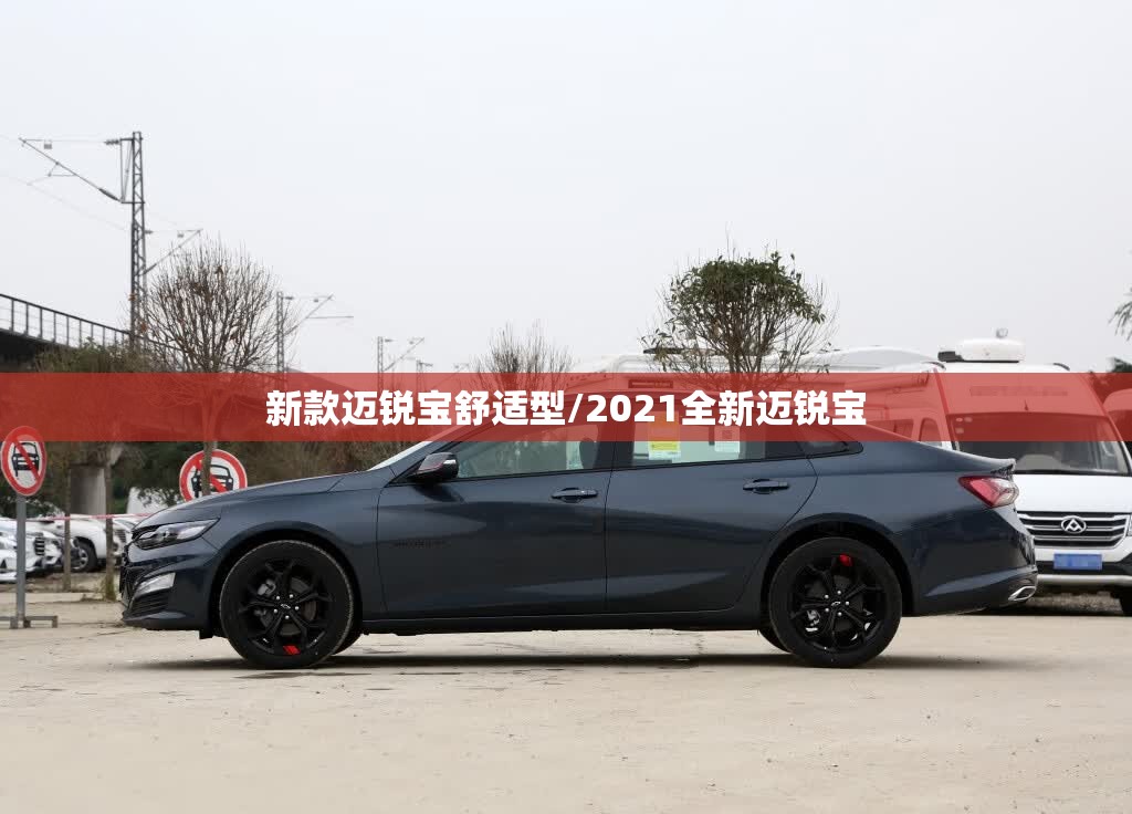 新款迈锐宝舒适型/2021全新迈锐宝 新款迈锐宝舒适型/2021全新迈锐宝