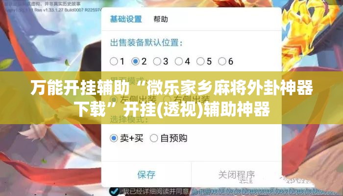 万能开挂辅助“微乐家乡麻将外卦神器下载”开挂(透视)辅助神器