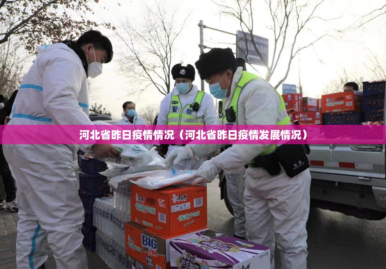 河北省昨日疫情情况(河北省昨日疫情发展情况) 河北省昨日疫情情况(河北省昨日疫情发展情况)
