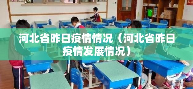 河北省昨日疫情情况(河北省昨日疫情发展情况) 河北省昨日疫情情况(河北省昨日疫情发展情况)