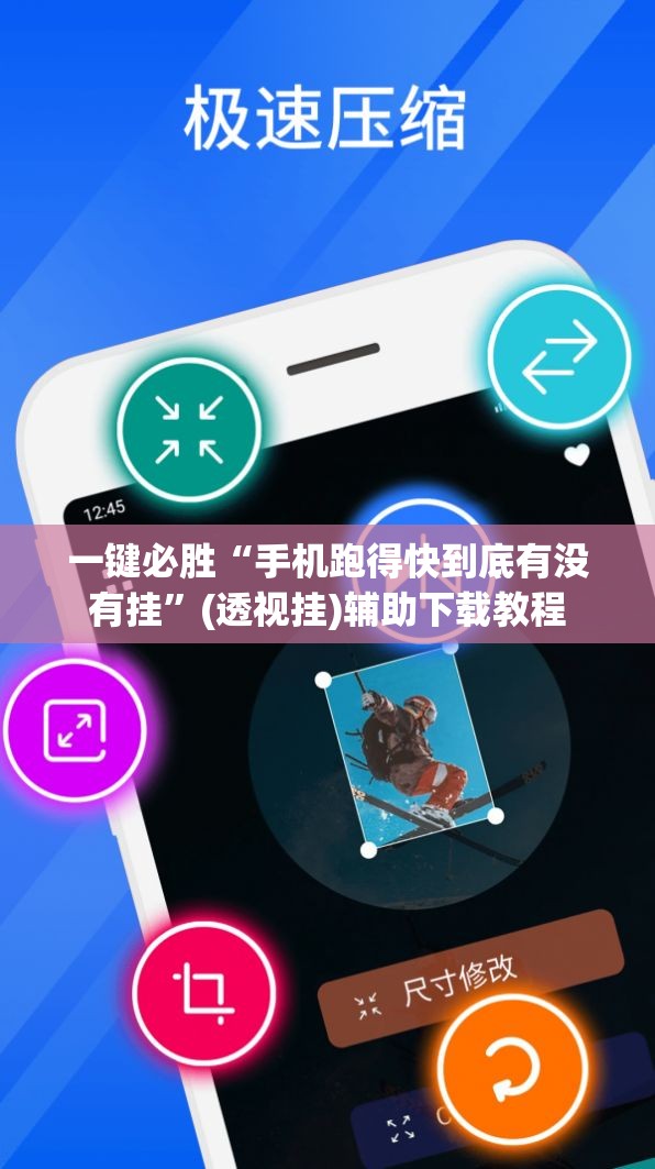 一键必胜“手机跑得快到底有没有挂	”(透视挂)辅助下载教程