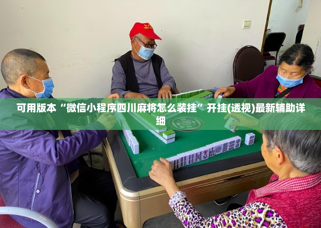 可用版本“微信小程序四川麻将怎么装挂	”开挂(透视)最新辅助详细