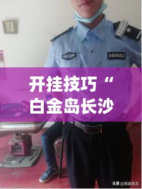 开挂技巧“白金岛长沙麻将到底有没有挂	”(免费)开挂辅助教学(最新辅助开挂教程)