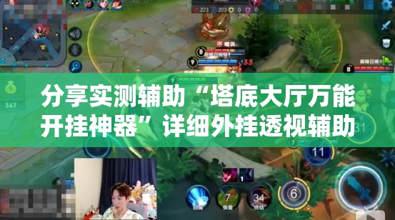 分享实测辅助“塔底大厅万能开挂神器”详细外挂透视辅助软件教程