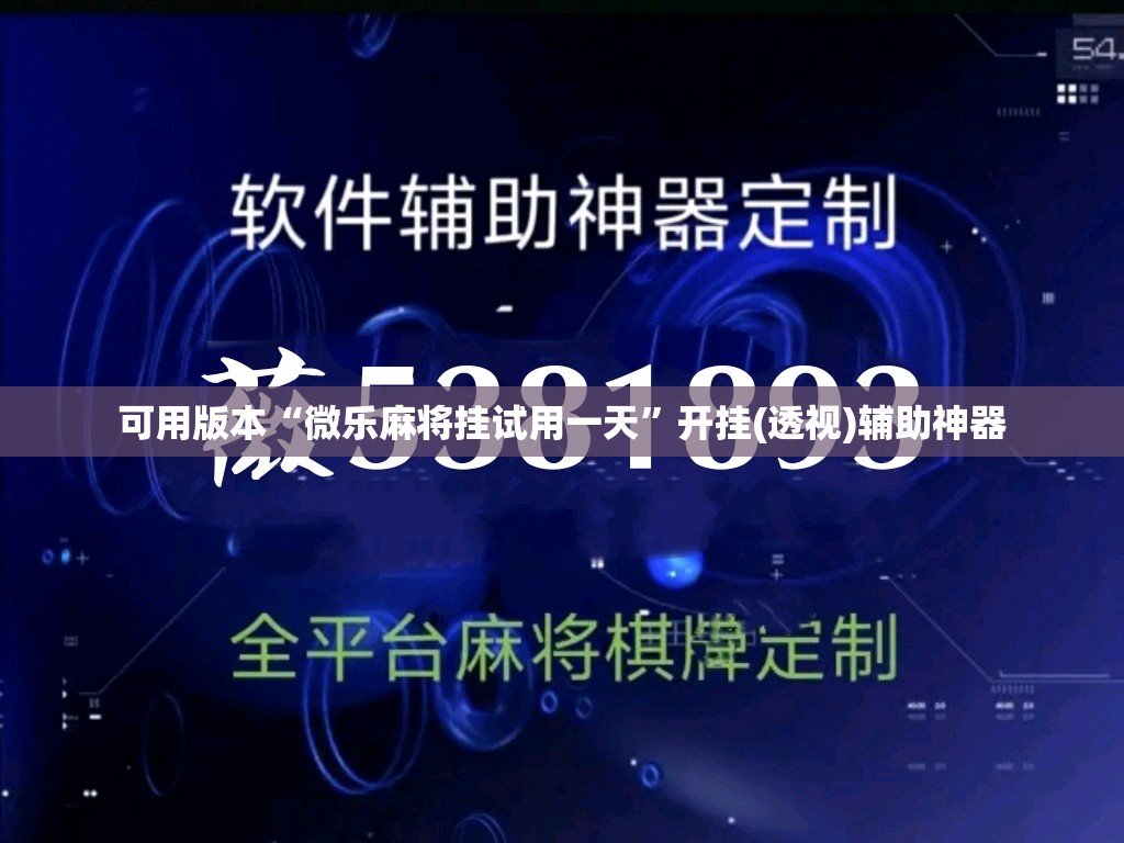可用版本“微乐麻将挂试用一天”开挂(透视)辅助神器
