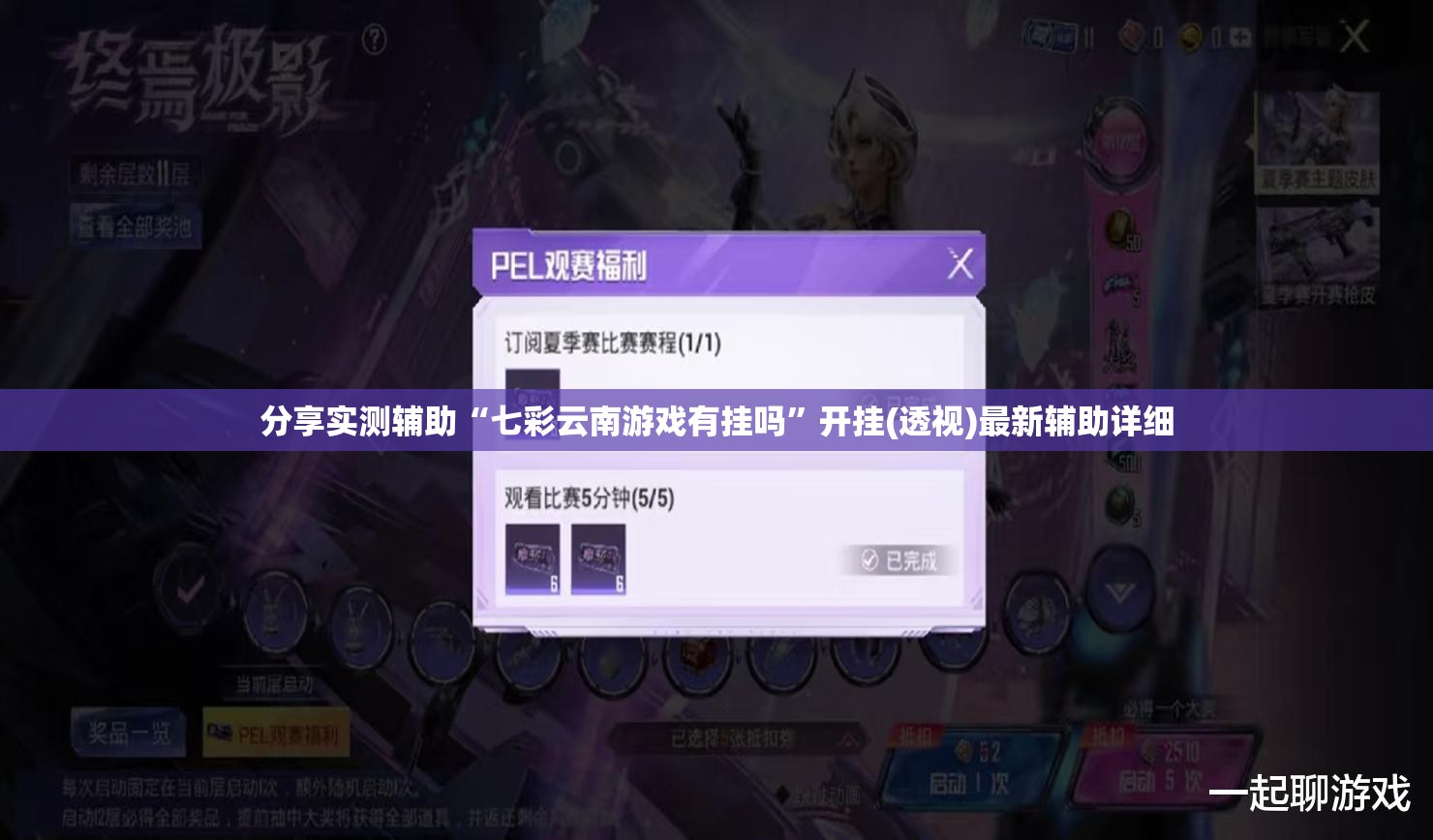 分享实测辅助“七彩云南游戏有挂吗”开挂(透视)最新辅助详细