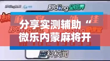 分享实测辅助“微乐内蒙麻将开挂神器”详细开挂教程