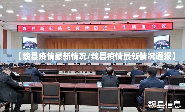 【魏县疫情最新情况/魏县疫情最新情况通报】 【魏县疫情最新情况/魏县疫情最新情况通报】