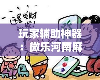 玩家辅助神器：微乐河南麻将开挂神器”2026开挂教程步骤