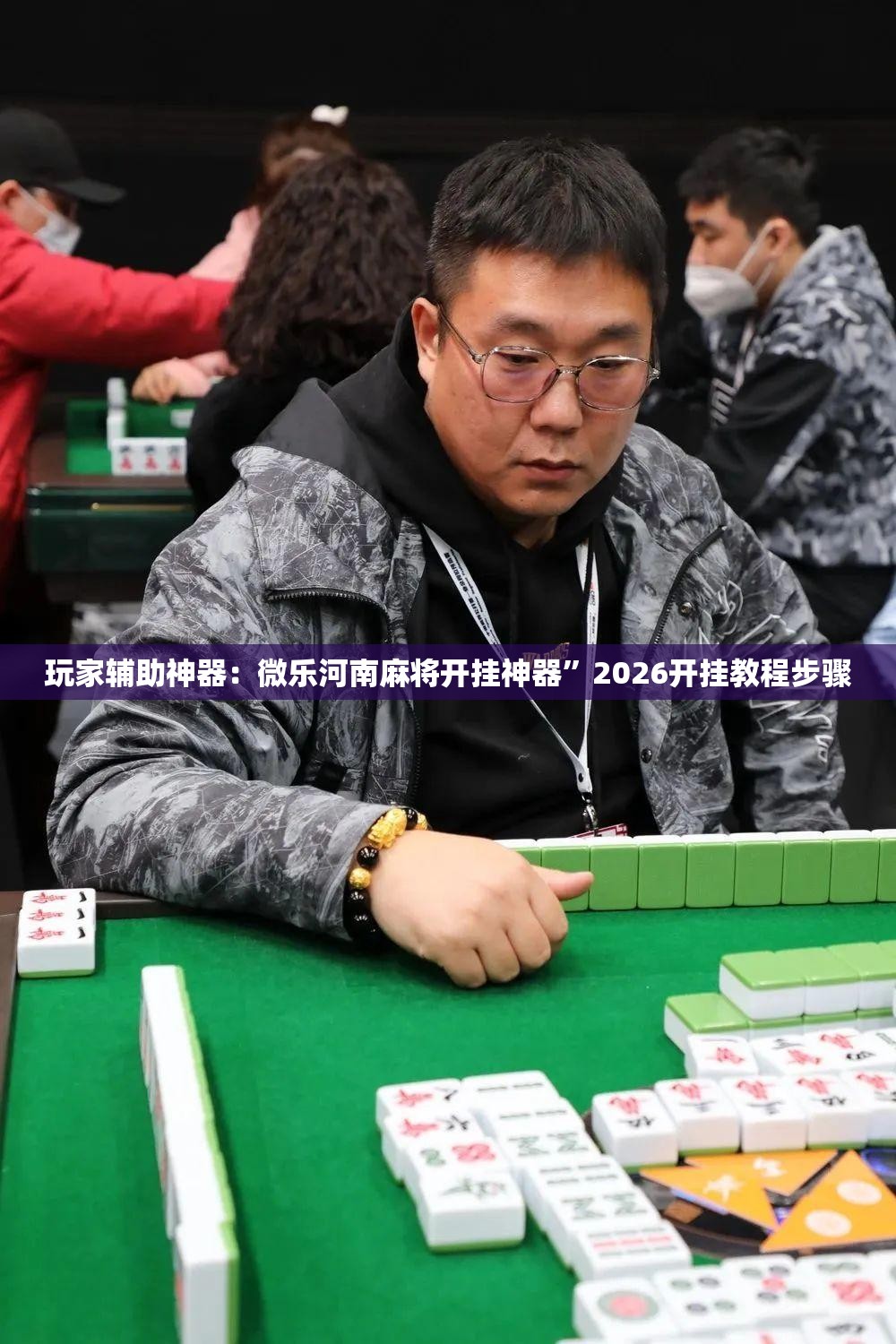 玩家辅助神器：微乐河南麻将开挂神器	”2026开挂教程步骤