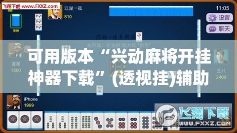 可用版本“兴动麻将开挂神器下载”(透视挂)辅助下载教程