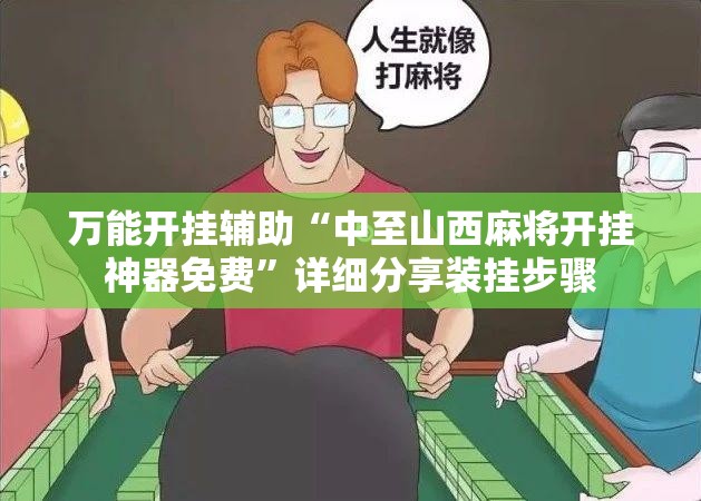 万能开挂辅助“中至山西麻将开挂神器免费	”详细分享装挂步骤