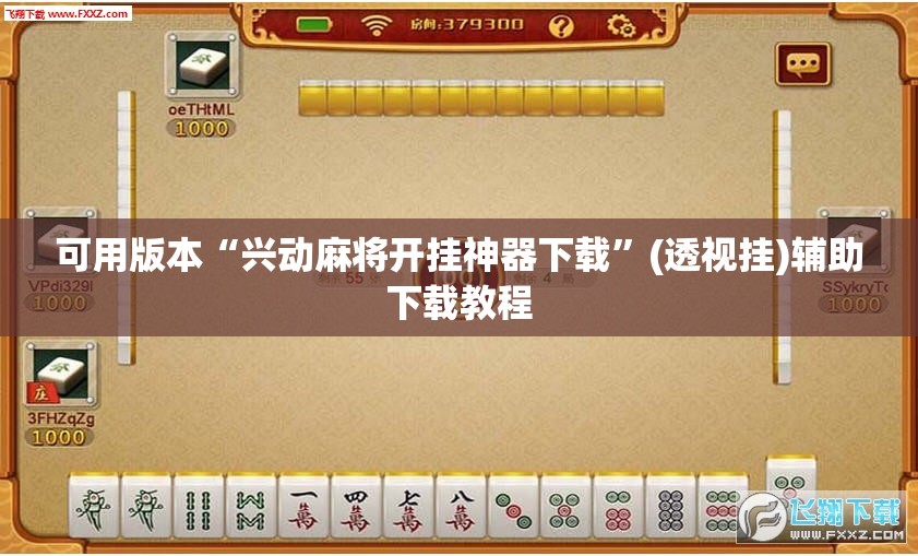 可用版本“兴动麻将开挂神器下载”(透视挂)辅助下载教程