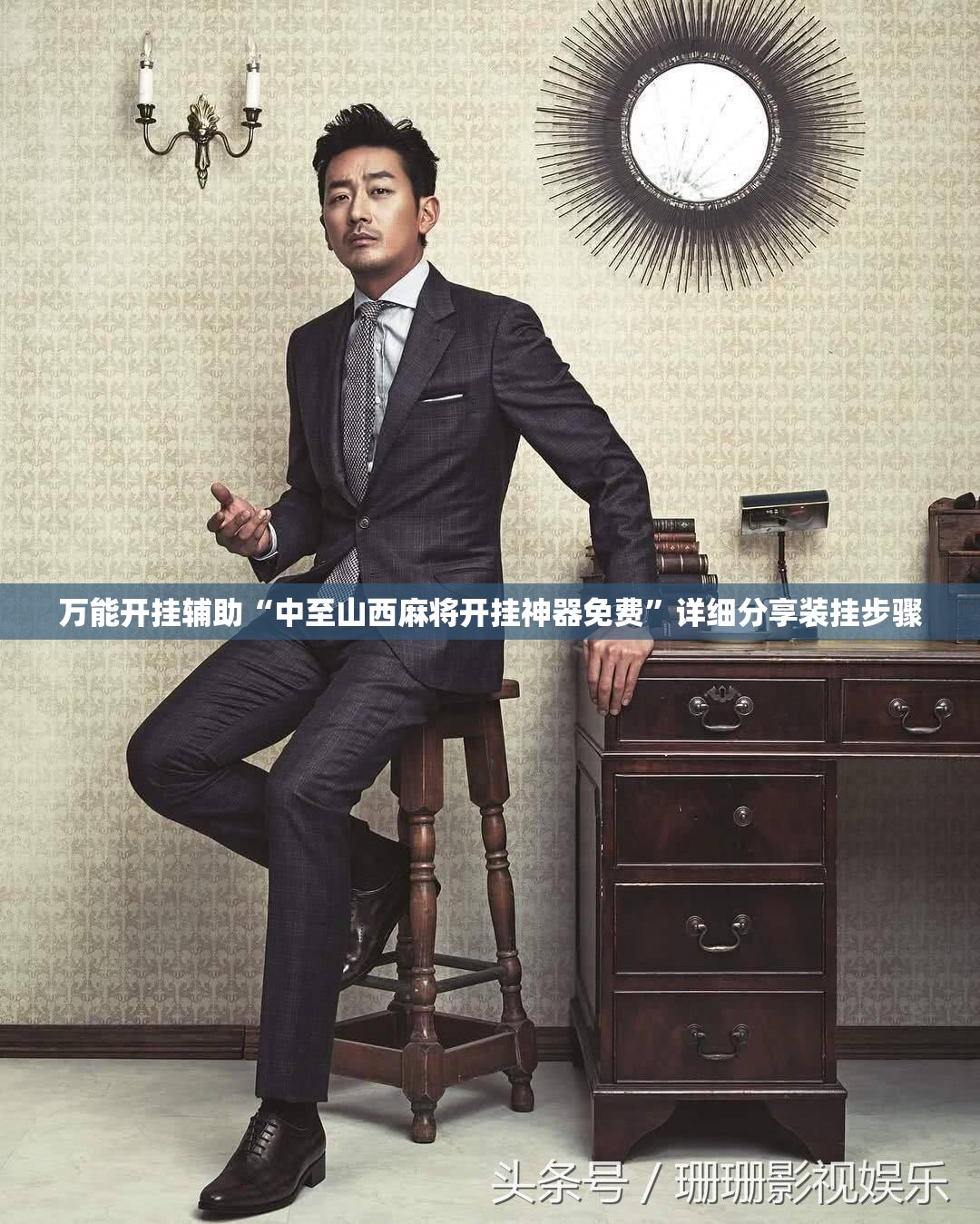 万能开挂辅助“中至山西麻将开挂神器免费”详细分享装挂步骤