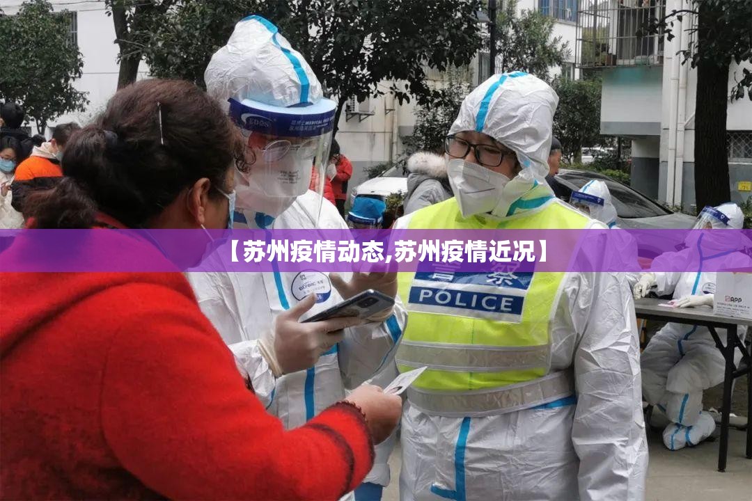 【苏州疫情动态,苏州疫情近况】 【苏州疫情动态,苏州疫情近况】