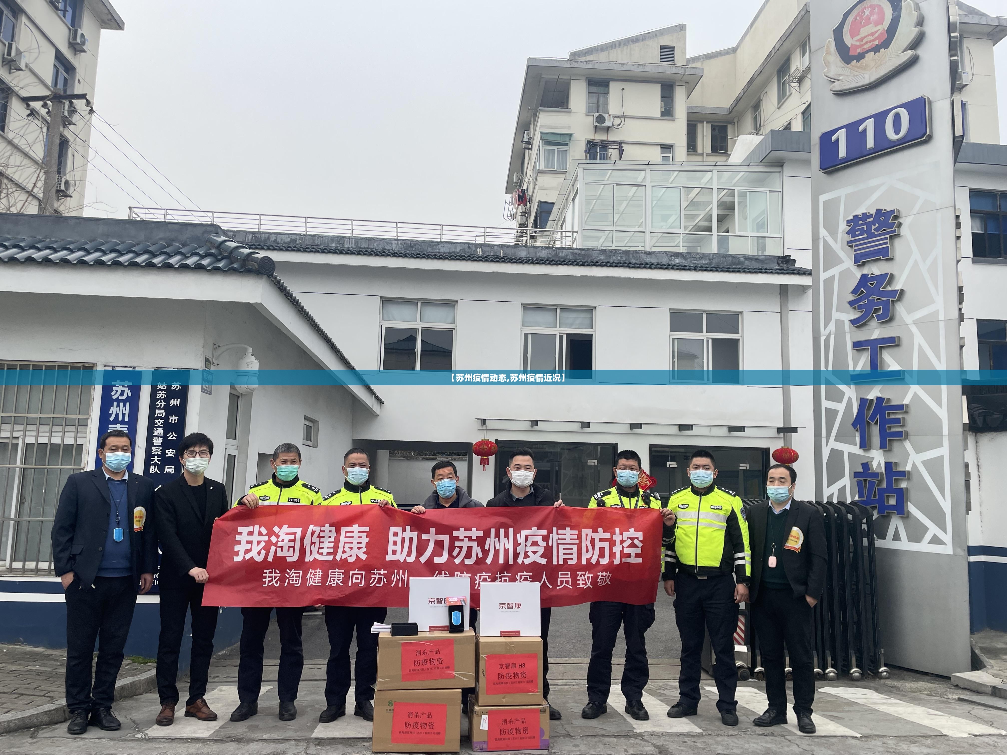 【苏州疫情动态,苏州疫情近况】 【苏州疫情动态,苏州疫情近况】
