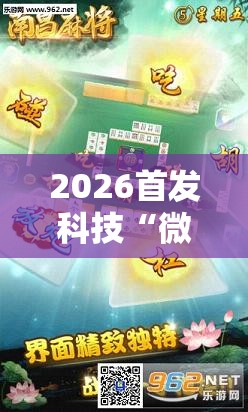 2026首发科技“微乐南昌麻将万能开挂神器”其实确实有挂