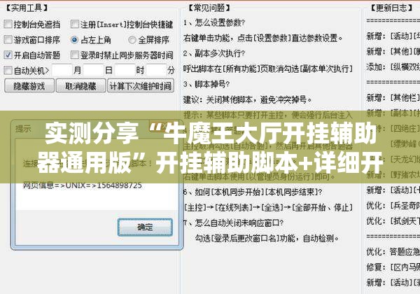 实测分享“牛魔王大厅开挂辅助器通用版”开挂辅助脚本+详细开挂安装教程