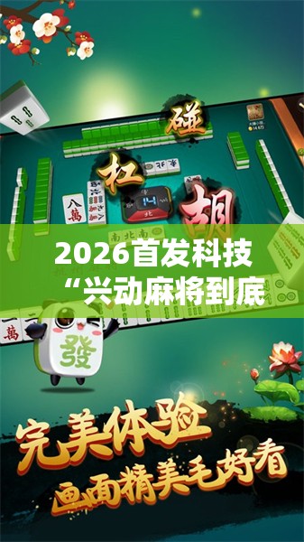 2026首发科技“兴动麻将到底有没有挂”其实确实有挂