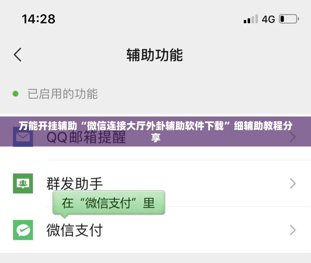 万能开挂辅助“微信连接大厅外卦辅助软件下载”细辅助教程分享