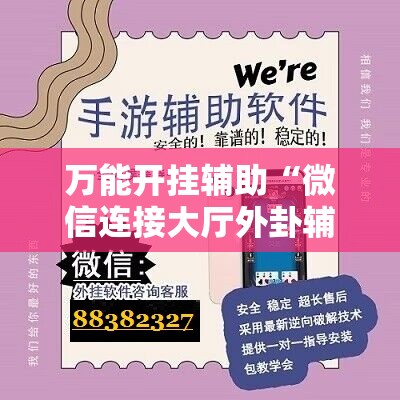 万能开挂辅助“微信连接大厅外卦辅助软件下载”细辅助教程分享
