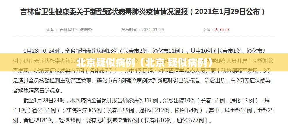北京疑似病例(北京 疑似病例) 北京疑似病例(北京 疑似病例)